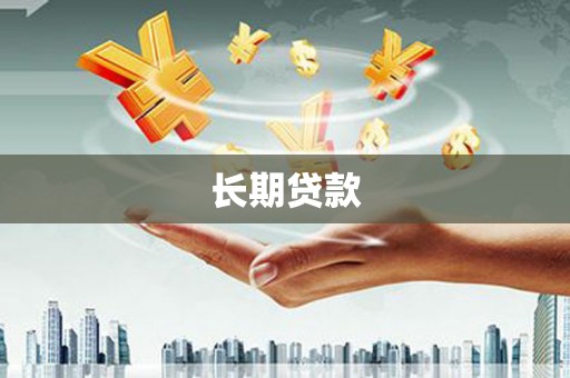 西区长期贷款