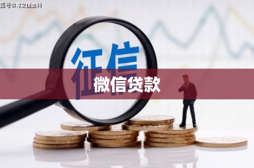 西区微信贷款