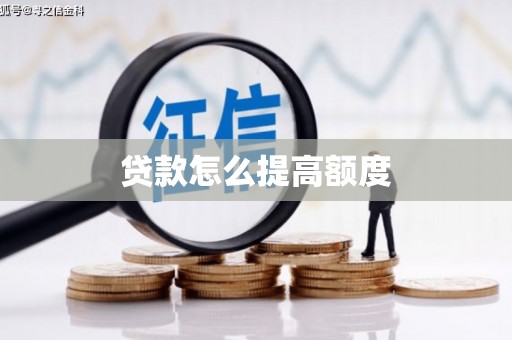 西区贷款怎么提高额度