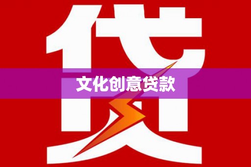 西区文化创意贷款