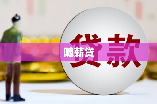西区随薪贷