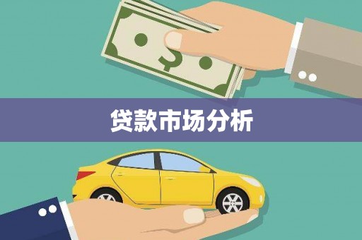 西区贷款市场分析