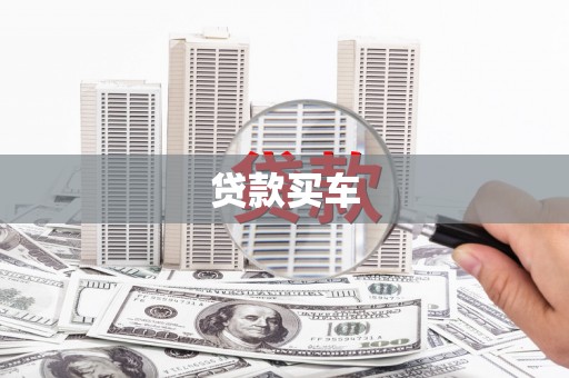 西区贷款买车