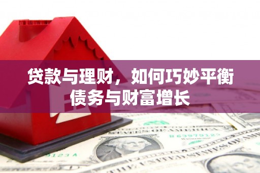 西区贷款与理财，如何巧妙平衡债务与财富增长