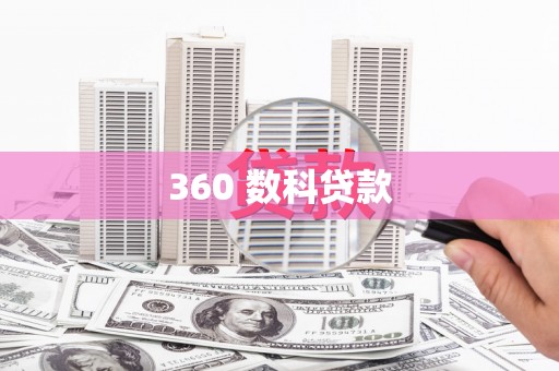 西区360 数科贷款