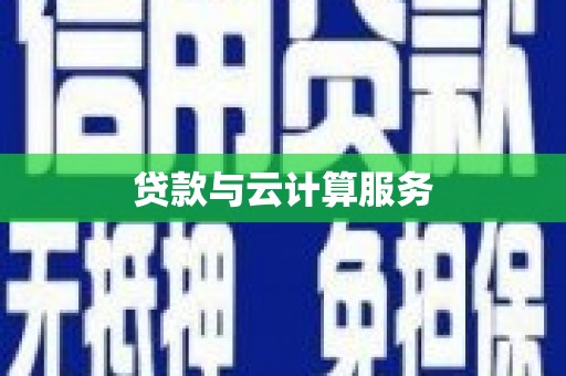 西区贷款与云计算服务