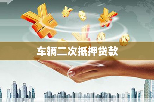 西区车辆二次抵押贷款