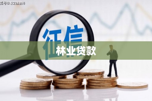 西区林业贷款