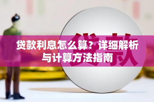 西区贷款利息怎么算？详细解析与计算方法指南
