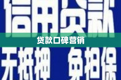 西区贷款口碑营销