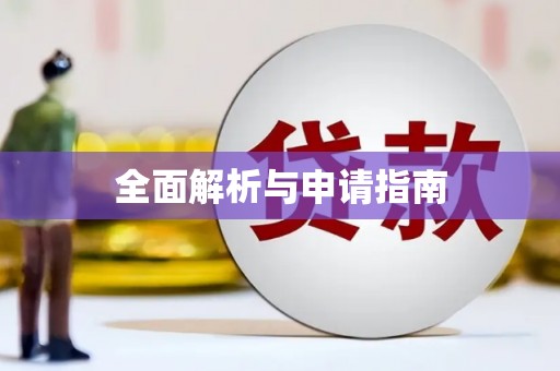 西区全面解析与申请指南