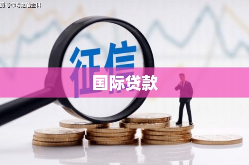 西区国际贷款