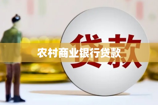 西区农村商业银行贷款