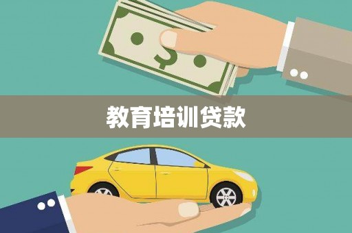 西区教育培训贷款