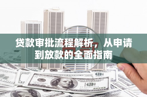 西区贷款审批流程解析，从申请到放款的全面指南