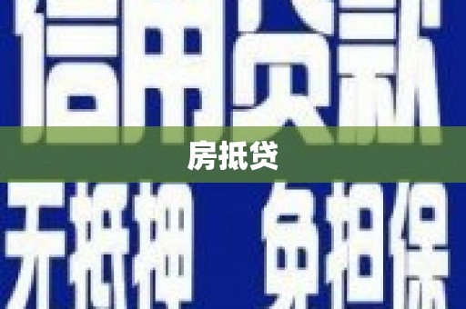 西区房抵贷