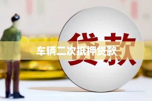 西区车辆二次抵押贷款