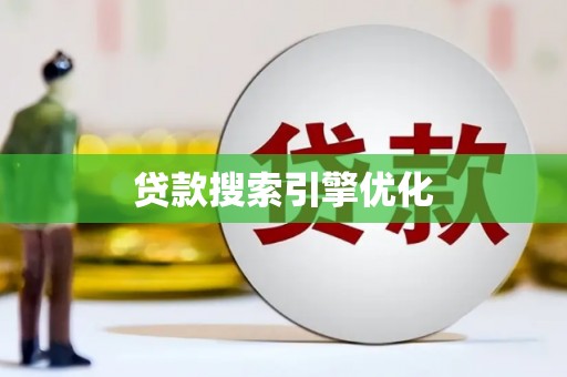 西区贷款搜索引擎优化