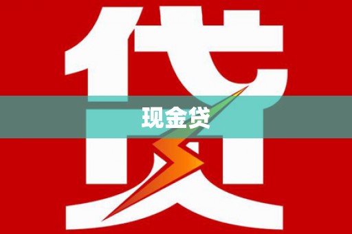 西区现金贷