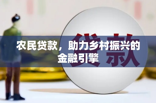 西区农民贷款，助力乡村振兴的金融引擎