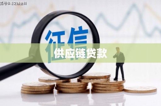 西区供应链贷款