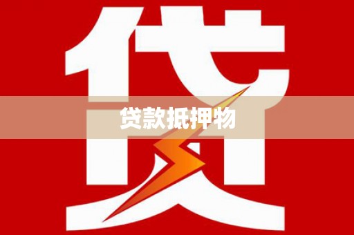 西区贷款抵押物