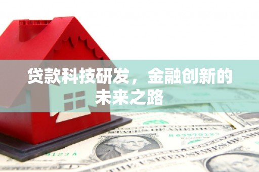 西区贷款科技研发，金融创新的未来之路