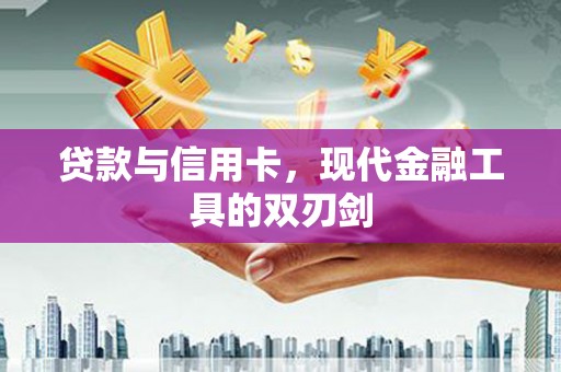 西区贷款与信用卡，现代金融工具的双刃剑