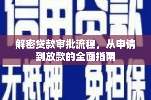 西区解密贷款审批流程，从申请到放款的全面指南