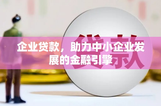 西区企业贷款，助力中小企业发展的金融引擎