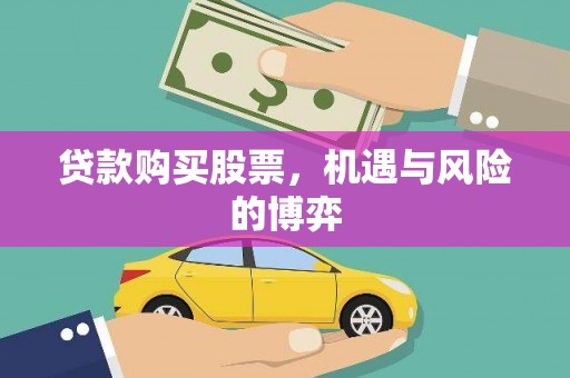 西区贷款购买股票，机遇与风险的博弈