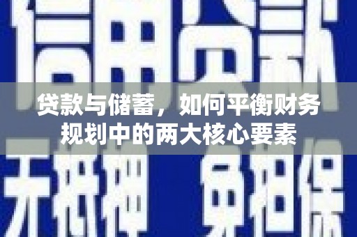 西区贷款与储蓄，如何平衡财务规划中的两大核心要素