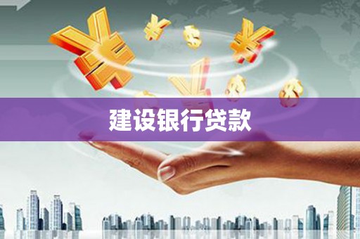 西区建设银行贷款