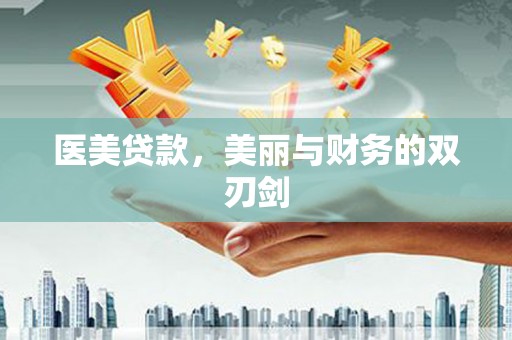 西区医美贷款，美丽与财务的双刃剑