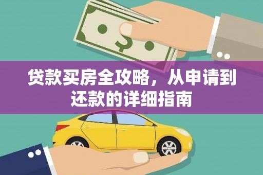 西区贷款买房全攻略，从申请到还款的详细指南