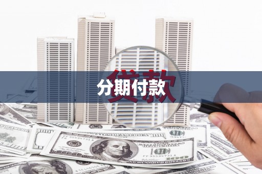 西区分期付款