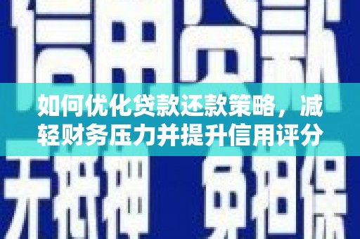 西区如何优化贷款还款策略，减轻财务压力并提升信用评分