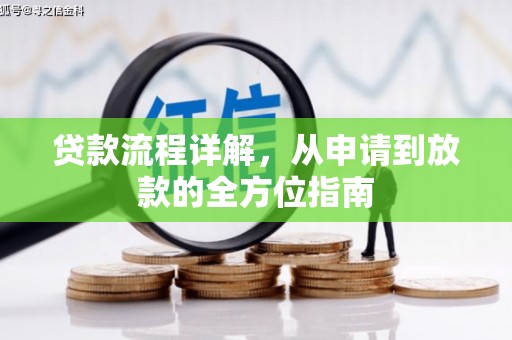 西区贷款流程详解，从申请到放款的全方位指南