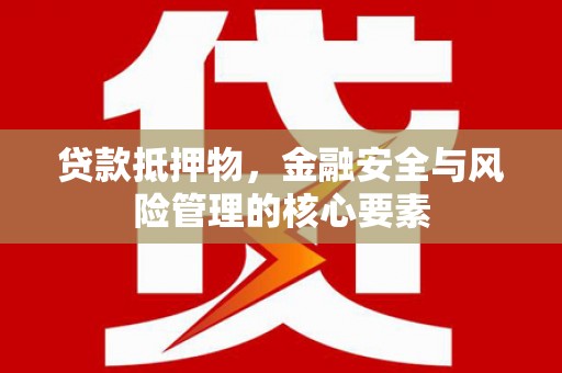 西区贷款抵押物，金融安全与风险管理的核心要素