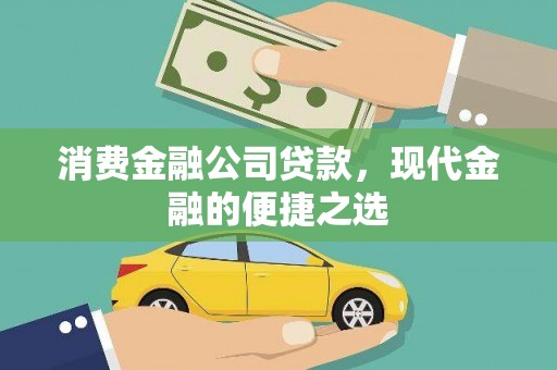 西区消费金融公司贷款，现代金融的便捷之选