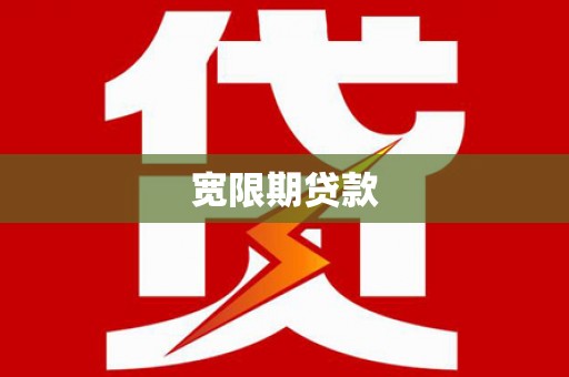 西区宽限期贷款
