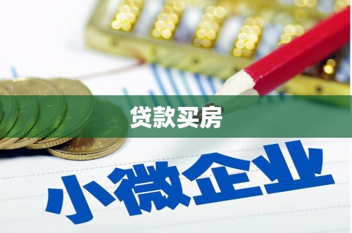 西区贷款买房
