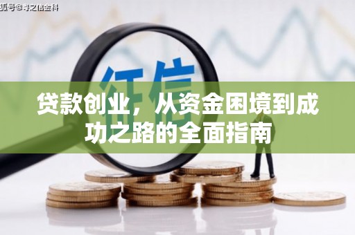西区贷款创业，从资金困境到成功之路的全面指南