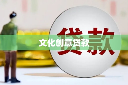西区文化创意贷款