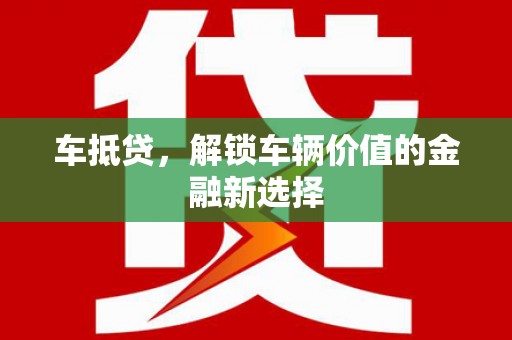 西区车抵贷，解锁车辆价值的金融新选择