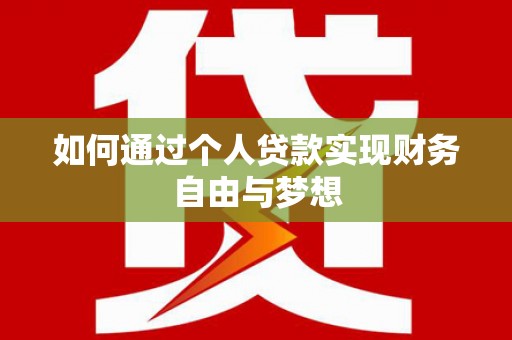 西区如何通过个人贷款实现财务自由与梦想