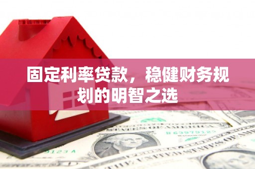 西区固定利率贷款，稳健财务规划的明智之选