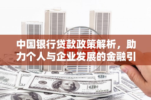 西区中国银行贷款政策解析，助力个人与企业发展的金融引擎