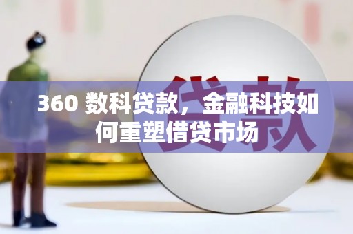 西区360 数科贷款，金融科技如何重塑借贷市场