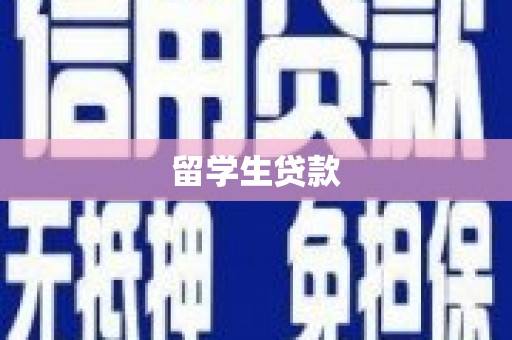 西区留学生贷款